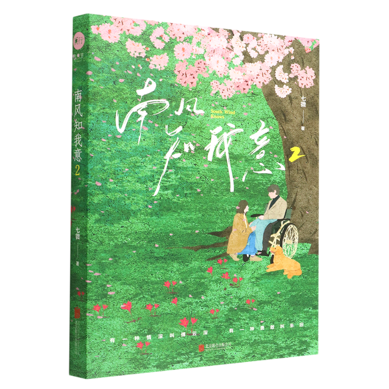 新华正版 南风知我意2 七微牛炜征 中国文学 中国文学小说