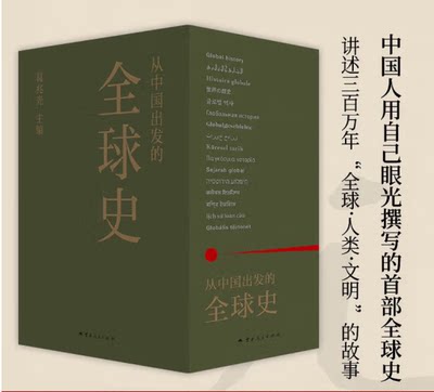 从中国出发的全球史(共3册)葛兆光主编 以故事为原点 讲述全球史通俗读物 新增大事年表参考书目