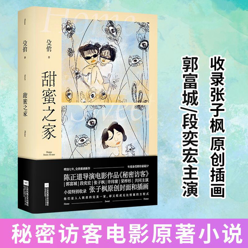 郭富城段奕宏主演电影秘密访客 原著小说 收录张子枫原创插画 一幅幅