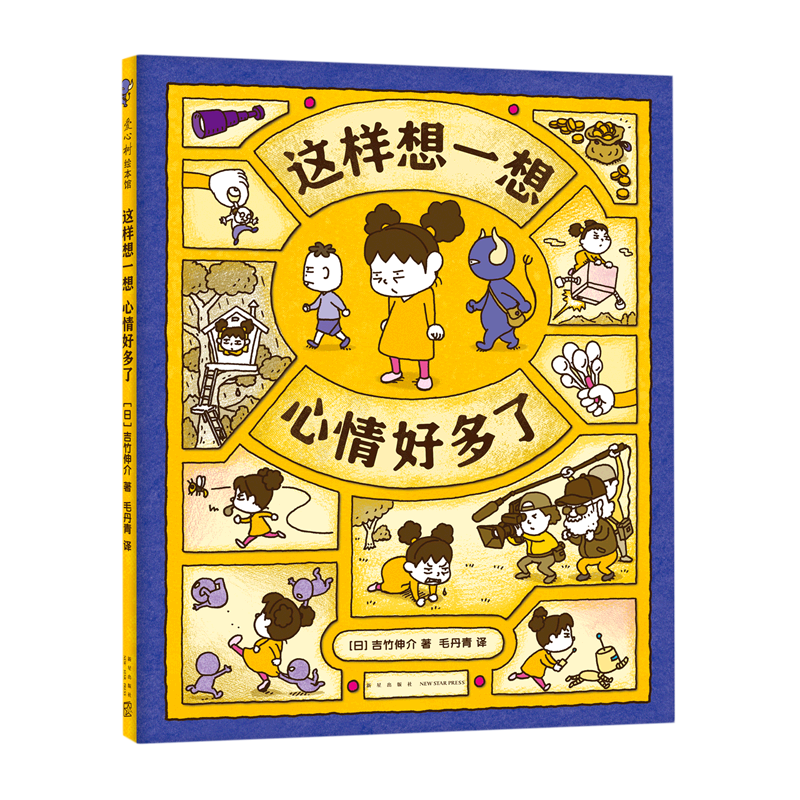 新华正版 这样想一想心情好多了精 日吉竹伸介汪欣毛丹青 动漫绘本