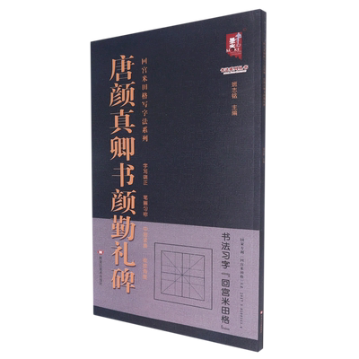 新华正版 唐颜真卿书颜勤礼碑回宫米田格写字法系列书法系列丛书 班志铭王宏超 艺术 书法篆刻 黑龙江美术  图书籍