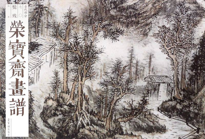 荣宝斋画谱(古代部分70髡残山水)收录髡残作品40余幅 新华书店正版图