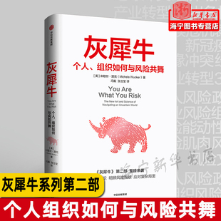 灰犀牛 个人组织如何与风险共舞 米歇尔渥克著 灰犀牛2 吴晓灵肖钢刘元春秦朔何帆任泽平推荐 明辨风险指纹 中信正版