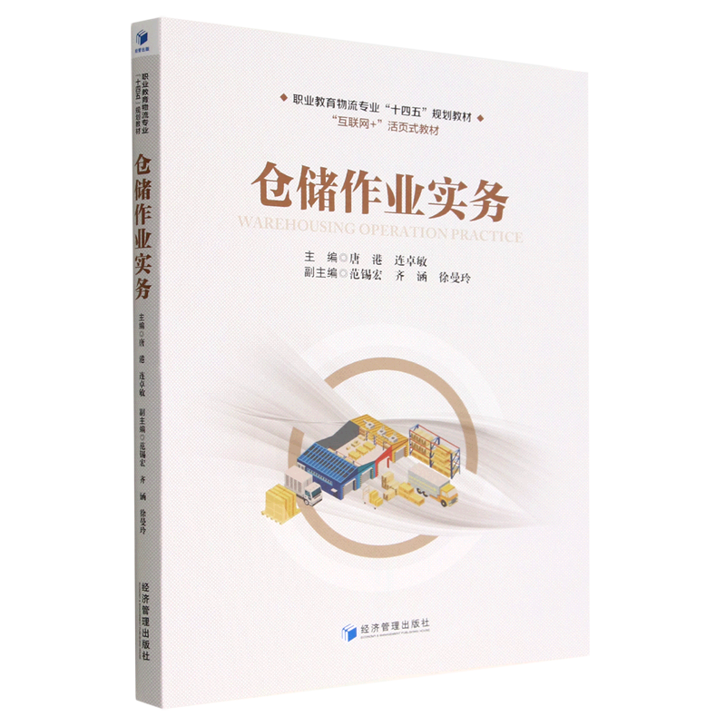 新华正版仓储业实务互联网活页式教材职业教育物流专业十四五规划教材唐港连卓敏李红贤王玉林财经管理经济管理图书籍