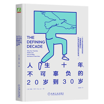 新华正版 人生十年不可辜负的20岁到30岁 美梅格杰伊邹慧颖坚喜斌 哲学 心理学 机械工业  图书籍