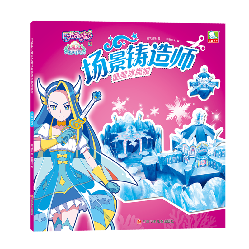 场景铸造师(晶莹冰岚城)/巴啦啦小魔仙之魔法海萤堡