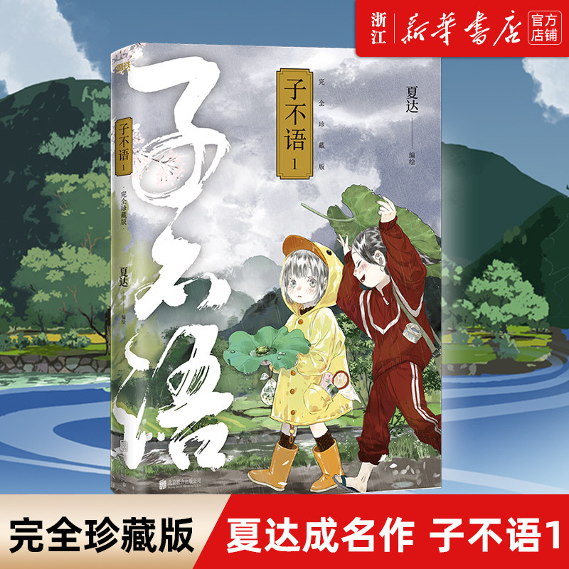 子不语 完全珍藏版1 夏达经典成名作完全珍藏版 温暖治愈的口碑佳作