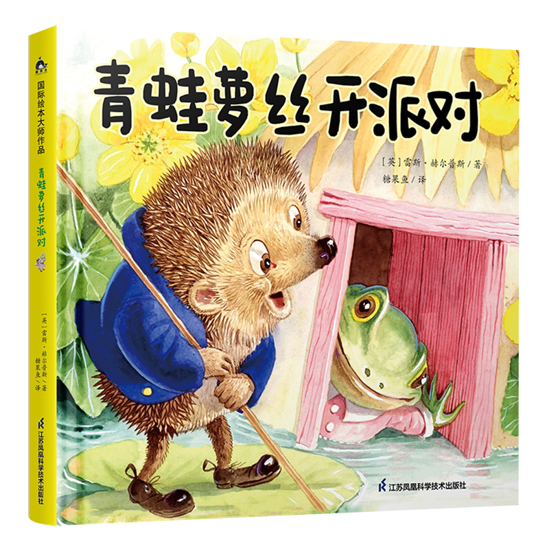 新华正版 青蛙萝丝开派对精 英雷斯赫尔普斯陈艺