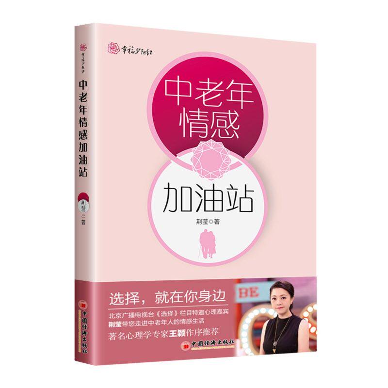 新华正版 中老年情感加油站 荆莹王西琨 哲学 心理学 9787513668385