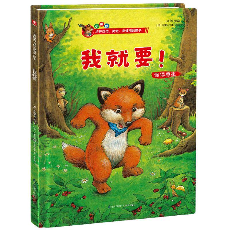 新华正版 我就要懂得尊重精 德曼弗雷德迈倪敏朱 儿童文学 外国儿童