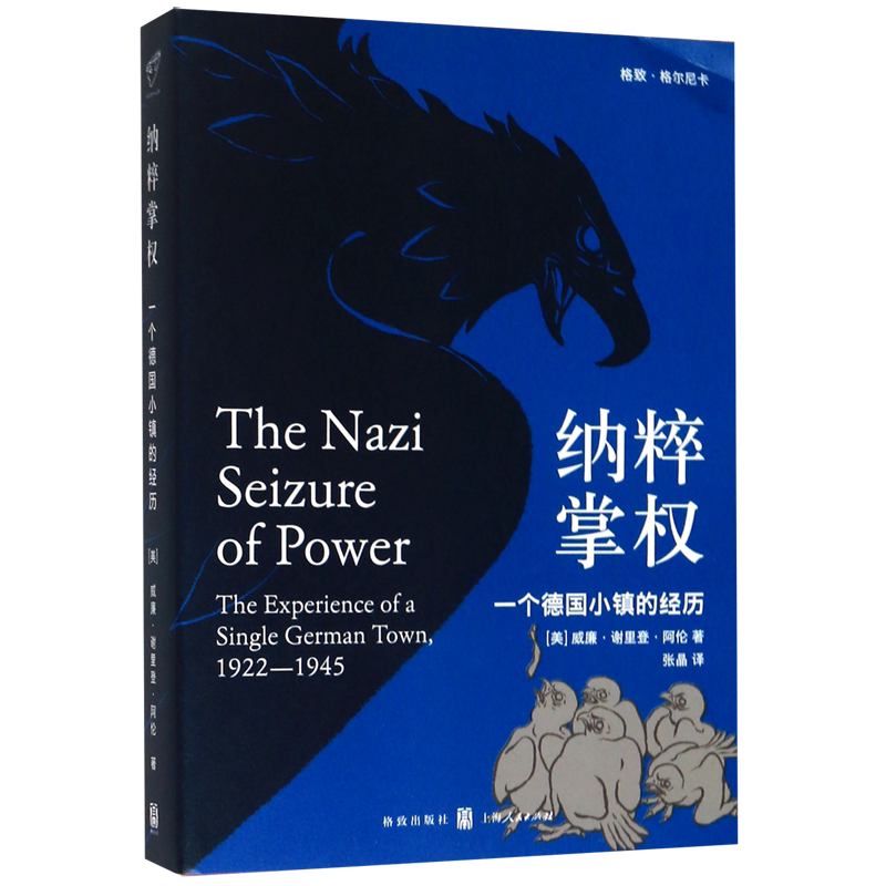 纳粹掌权(一个德国小镇的经历)/格致格尔尼卡