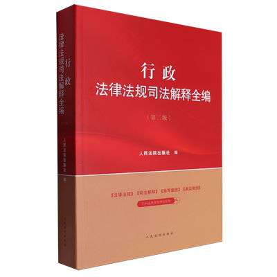 行政法律法规司法解释全编