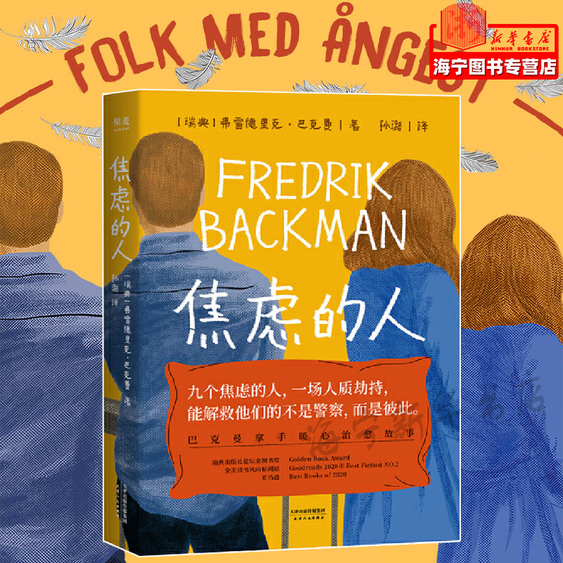 九个焦虑的人 一场人质劫持 外国文学 暖心治愈故事