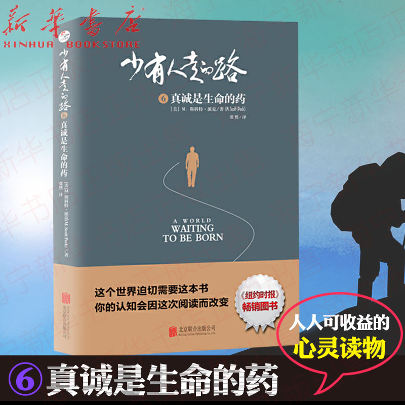 少有人走的路(6真诚是生命的药)(美)M.斯科特·派克(M.Scott Peck)人生哲学高中生青少年正能量家庭教育婚姻关系