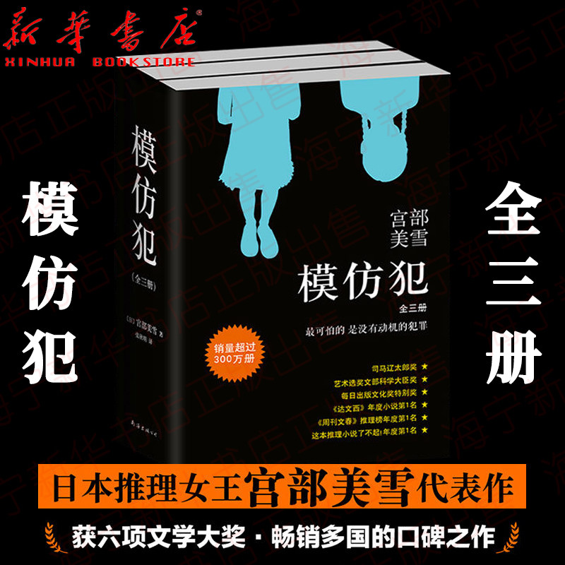 模仿犯 共3册 宫部美雪代表作 真正可怕的犯罪没有动机 一场普通人与