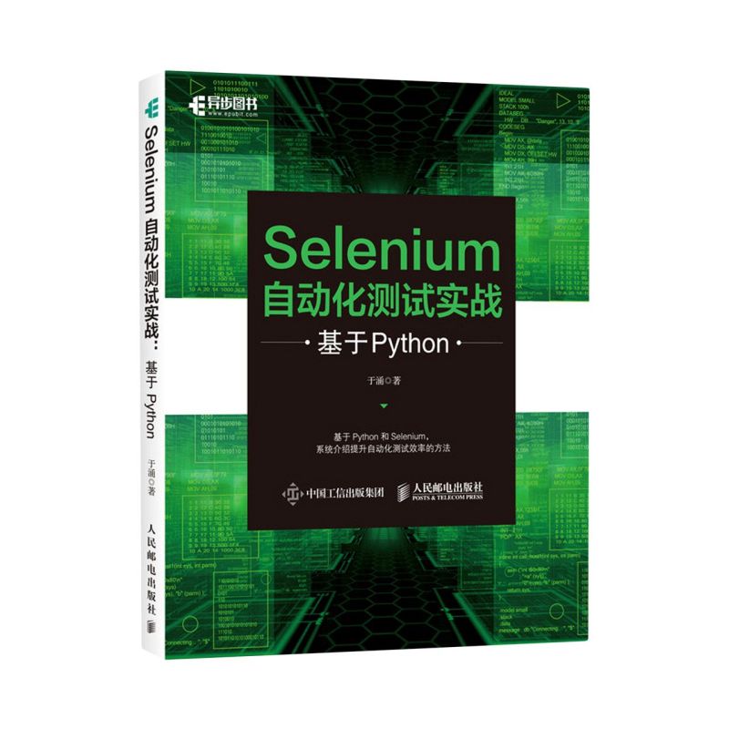 新华正版 Selenium自动化测试实战基于Python于涌谢晓芳计算机技术程序与语言人民邮电图书籍