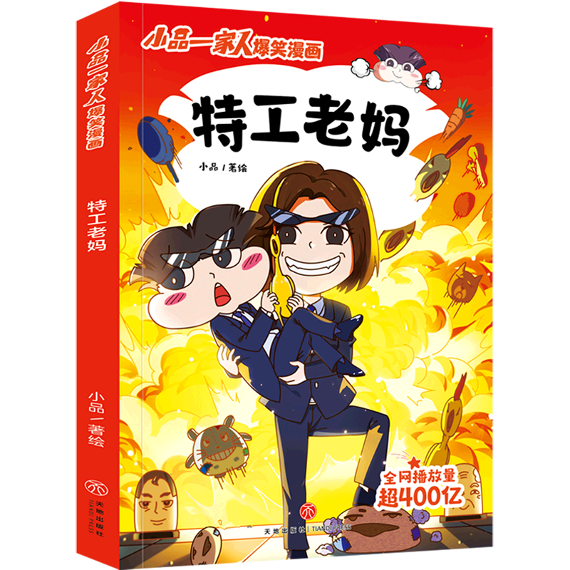 特工老妈/小品一家人爆笑漫画