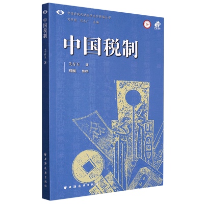 新华正版 中国税制中国近现代财政学名新丛书 关吉玉陈占宏总主刘守刚 财经管理 财政金融保险证券 上海远东 图书籍