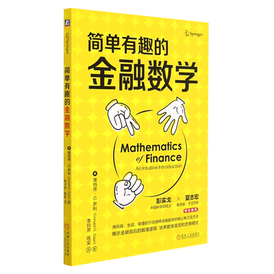 新华正版 简单有趣的金融数学 美唐纳德G萨利朱鹤楼马 财经管理 财政金融保险证券 机械工业  图书籍