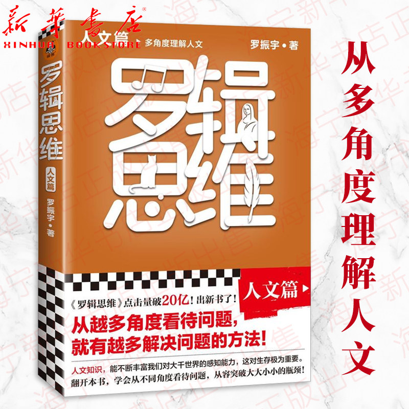 罗辑思维 人文篇 罗振宇著 读客正版个人提升 从越多角度看待问题就有