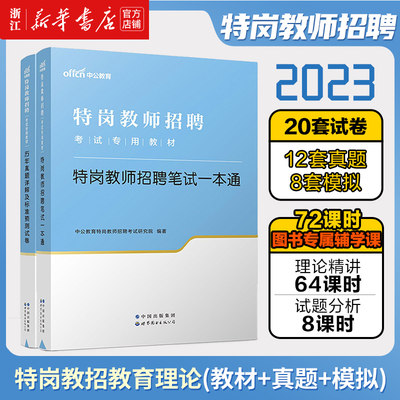 【新华书店】中公教育特岗教师用书2023年教育综合基础知识教材招聘考试教材历年真题中小学幼儿园教师招聘考试考编语文数学学科