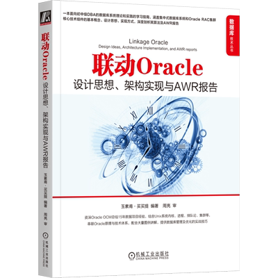 联动Oracle:设计思想架构实现与AWR报告