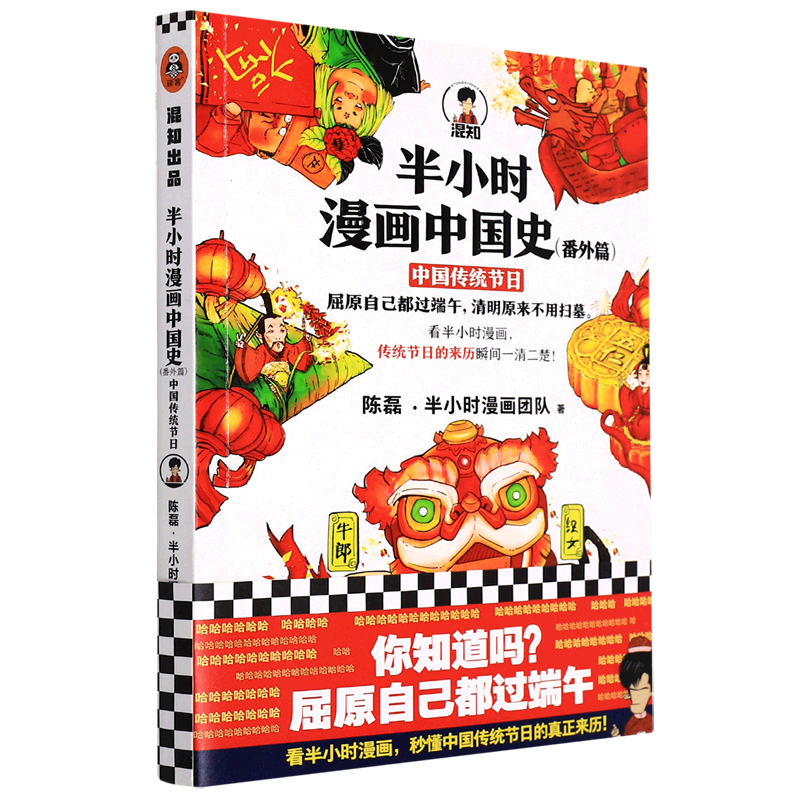 半小时漫画中国史.番外篇.中国传统节日