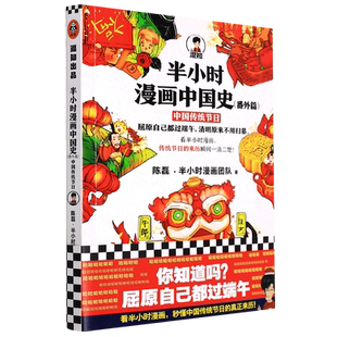半小时漫画中国史.番外篇.中国传统节日