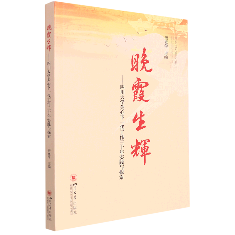 新华正版晚霞生辉四川大学关心下一代工三十年实践与探索唐登学罗丹教育高等教育师范四川大学图书籍