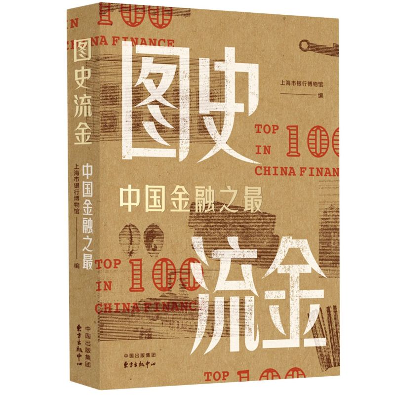 新华正版 图史流金中国金融之最 上海市银行博物馆肖春茂 财经管理 财政金融保险证券 东方出版中心 东方中心 图书籍 书籍/杂志/报纸 金融 原图主图