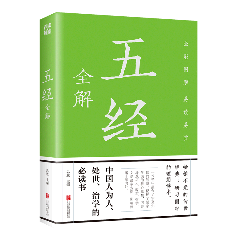 新华正版 五经全解 思履徐秀琴 哲学 中国哲学 978755024471901 北京