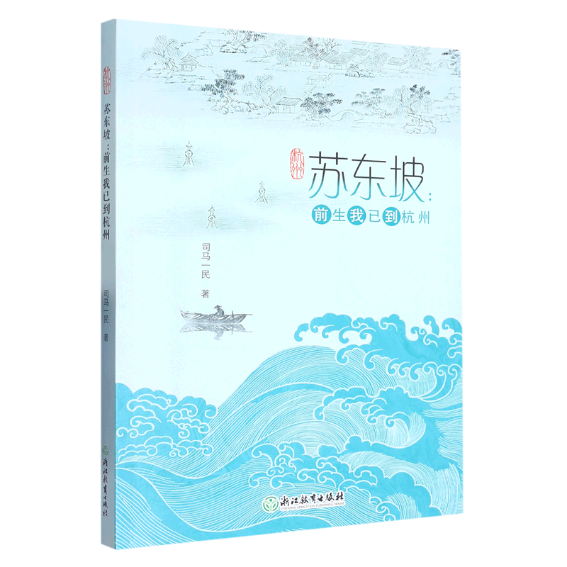 新华正版 苏东坡前生我已到杭州 司马一民齐郑艳 历史 传记