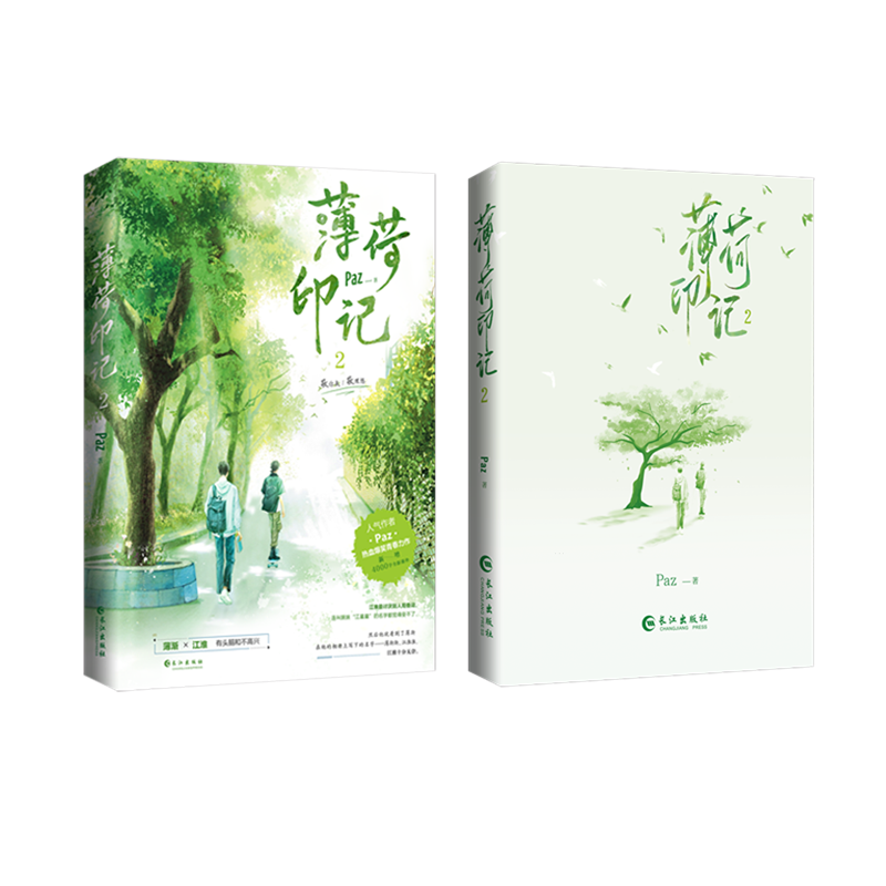 薄荷印记(2)人气作家Paz 爆笑青春力作 网络原名《标记我一下》热血爆笑青春力作 双男主青春文学晋江小说实体书