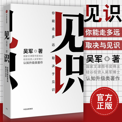 见识 精装 你能走多远 取决于见识 硅谷投资人吴军博士认知升级类书籍 中信商业类经管书籍