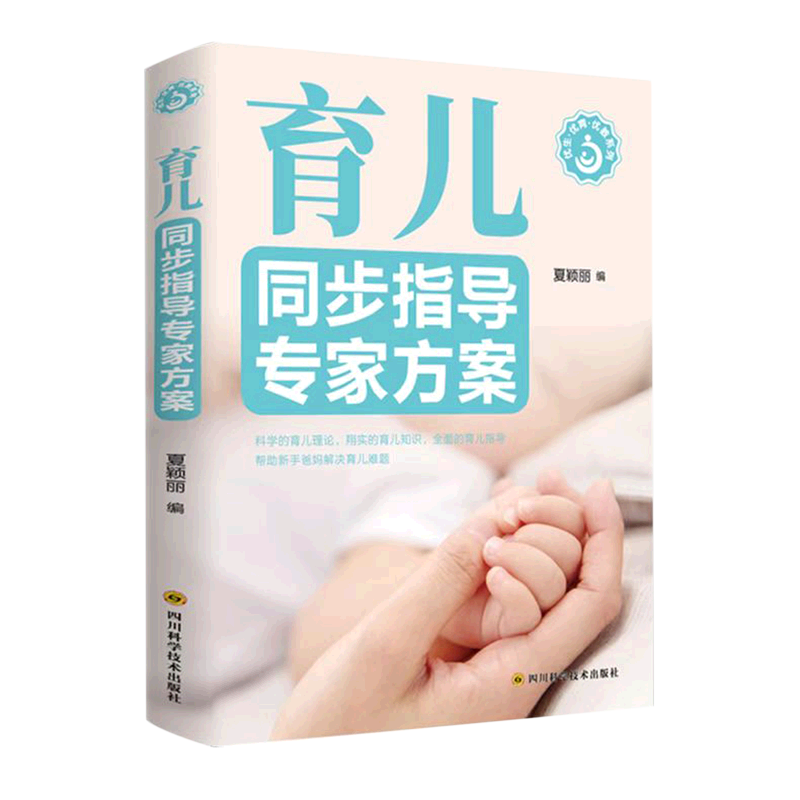 新华正版 育儿同步指导专家方案优生优育优教系列 夏颖丽仲谋 生活