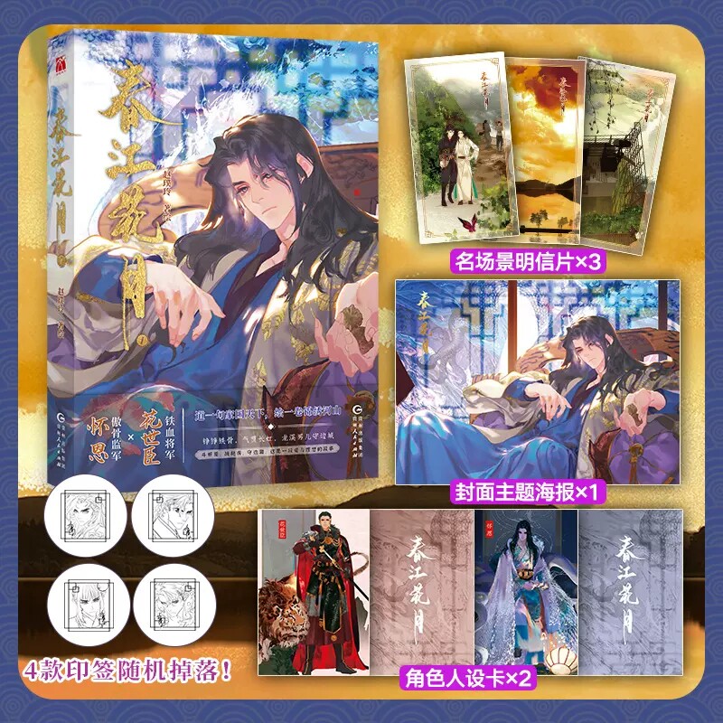 春江花月漫画1【随机一款印签 赠明信片 海报 人设卡】赵璞玲 著绘