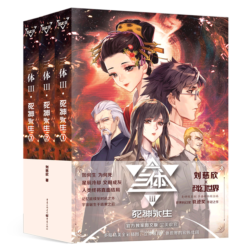 新华正版 三体Ⅲ死神永生共3册 刘慈欣邹禾姚海军唐弋淄总 中国文学