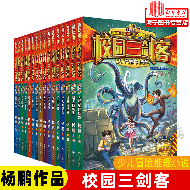校园三剑客普及版全套14册杨鹏
