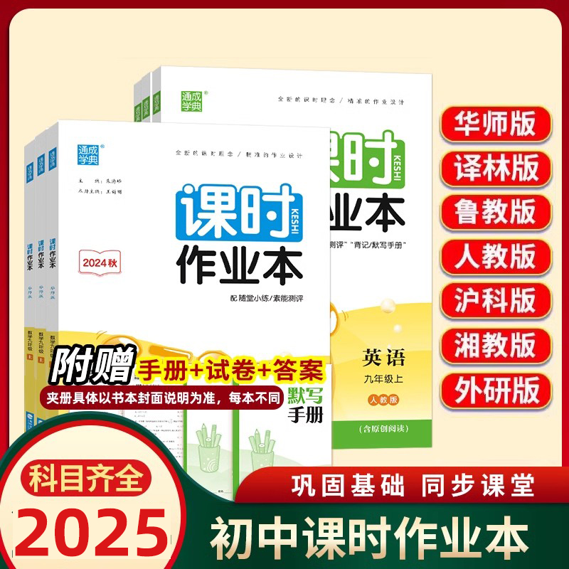 2025秋课时作业本 七八九年级上下册 语文数学英语科学历史地理 人教版 外研版 初一初二初三苏教版练习册题