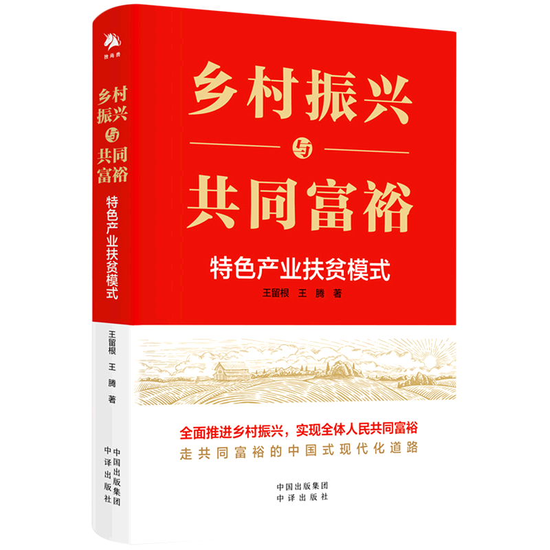 乡村振兴与共同富裕(特色产业扶贫模式)
