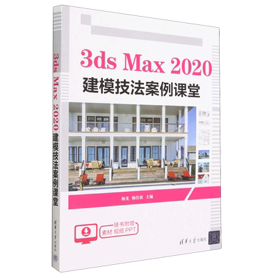 3ds Max2020建模技法案例课堂