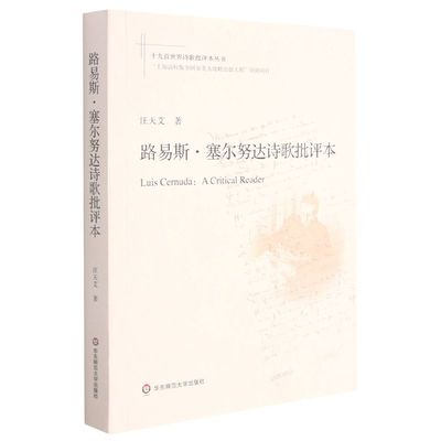 新华正版 路易斯塞尔努达诗歌批评本十九首世界诗歌批评本丛书 汪天艾顾晓清 外国文学 外国文学各国文学 华东师大 图书籍