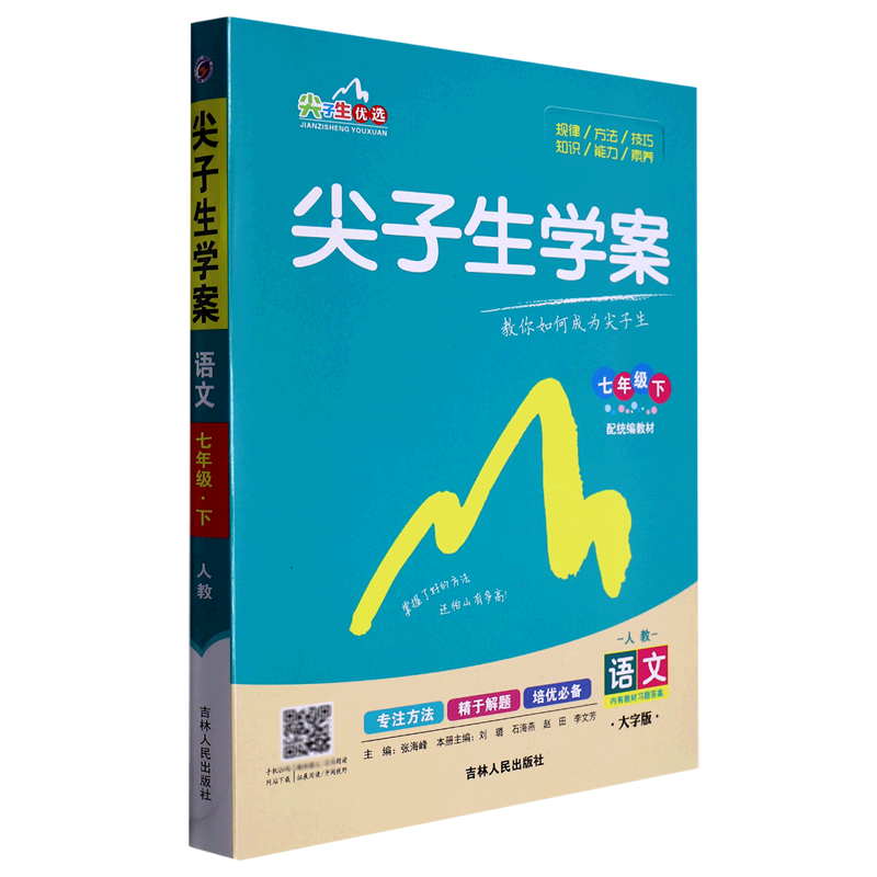 语文(7下人教配统编教材大字版)/尖子生学案