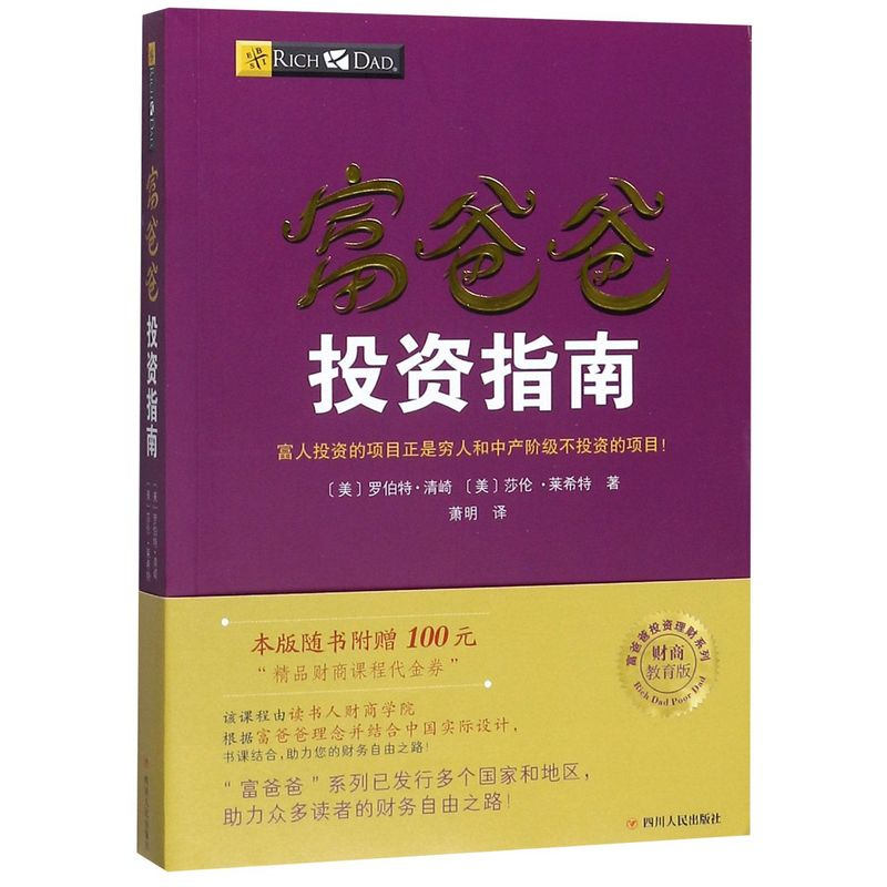 新华正版 富爸爸投资指南财商教育版富爸爸投资理财系列 美罗伯特清崎莎伦莱