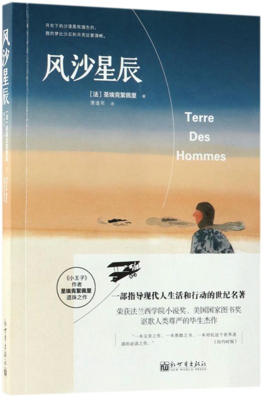 新华正版风沙星辰法圣埃克絮佩里萧逢年外国文学外国文学各国文学 9787510457173新世界图书籍