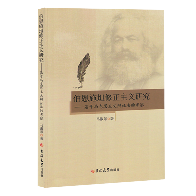 伯恩施坦修正主义研究:基于马克思主义辩证法的考察