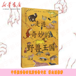 走进奇妙的野兽王国(精)走进奇妙的虫子世界作者3-6-9岁幼儿童课外绘本图画书动物科普百科全书籍亲近科普书益智游戏图画书