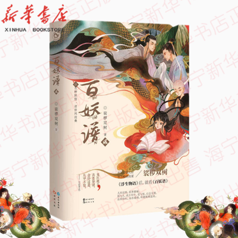 现货 百妖谱2 裟椤双树著浮生物语 小说馆连载青春文学古风幻想玄幻