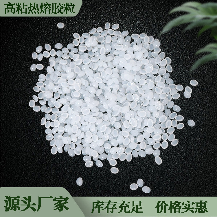 透明高粘不拉丝耐黄变热熔胶粒
