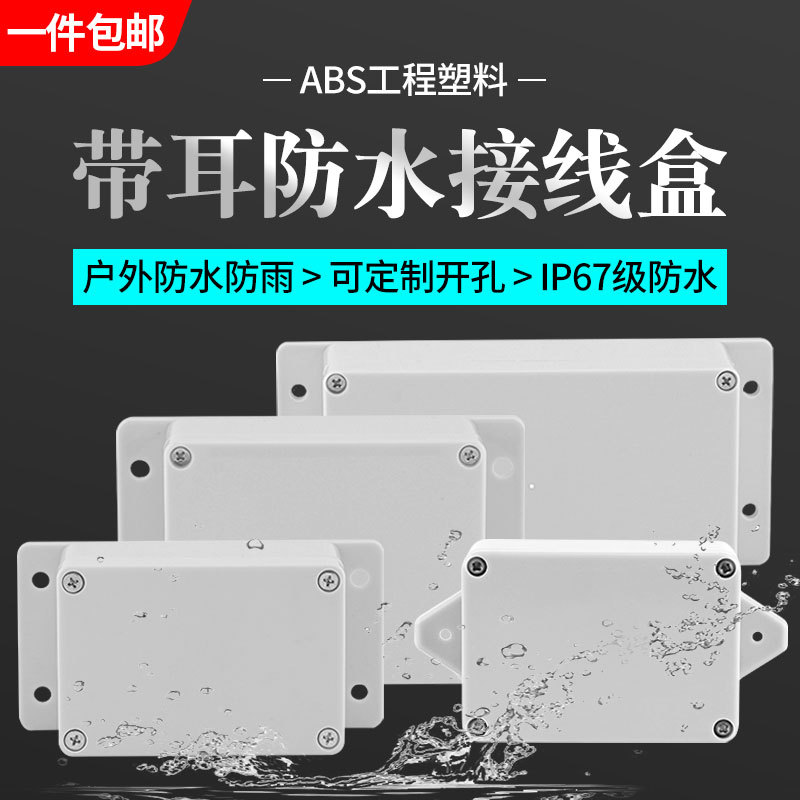 带耳户外防水接线盒塑料外壳室外过路盒按钮盒IP66电缆过线电源